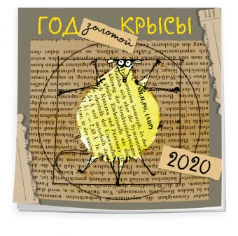 

"Год золотой крысы". Календарь настенный на 2020 год (300х300 мм)