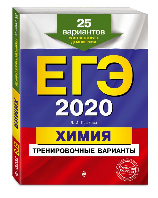 

ЕГЭ-2020. Химия. Тренировочные варианты. 25 вариантов