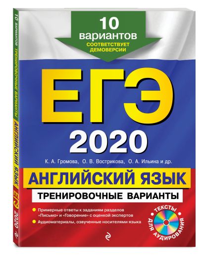 ЕГЭ-2020. Английский язык. Тренировочные варианты. 10 вариантов (+CD) - фото 1