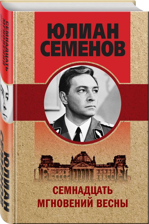 Zakazat.ru: Семнадцать мгновений весны. Семенов Юлиан Семенович