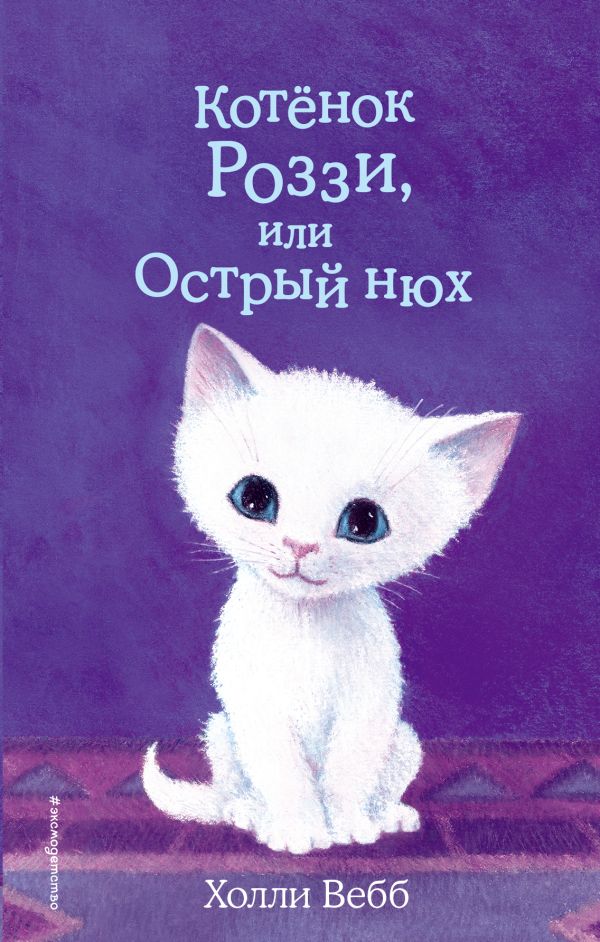Zakazat.ru: Котёнок Роззи, или Острый нюх (выпуск 41). Вебб Холли