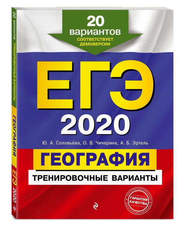 

ЕГЭ-2020. География. Тренировочные варианты. 20 вариантов