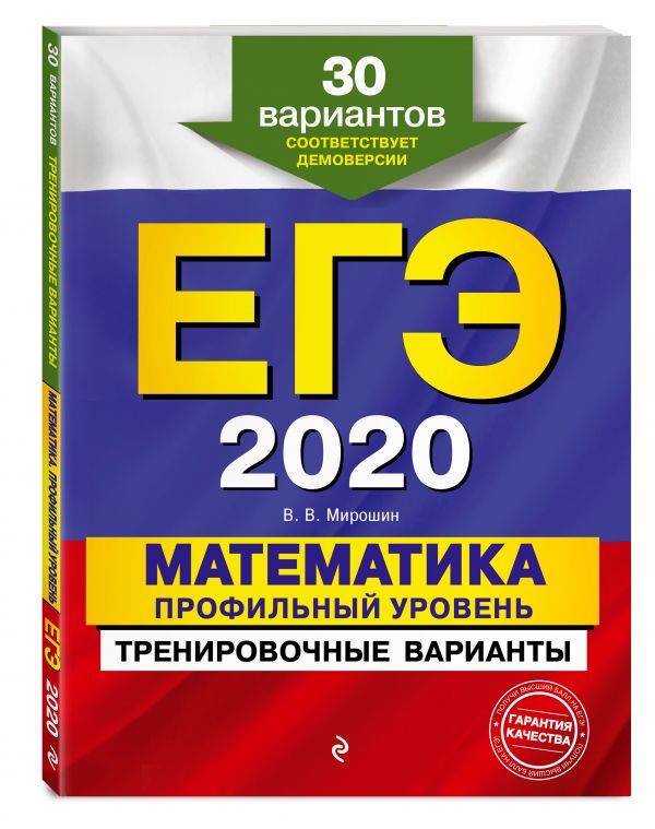 

ЕГЭ-2020. Математика. Профильный уровень. Тренировочные варианты. 30 вариантов