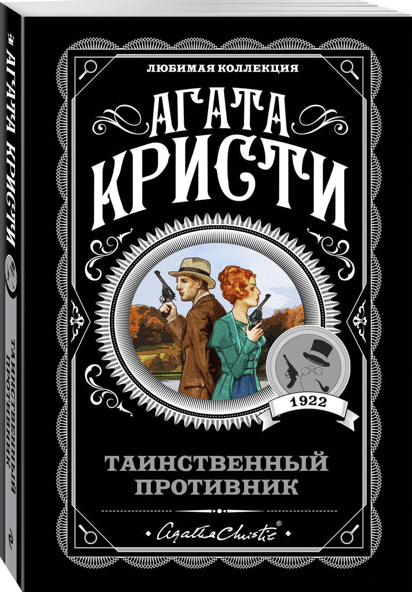 Таинственный противник (Кристи Агата). ISBN: 978-5-04-102797-1 ➠ купите эту  книгу с доставкой в интернет-магазине «Буквоед»