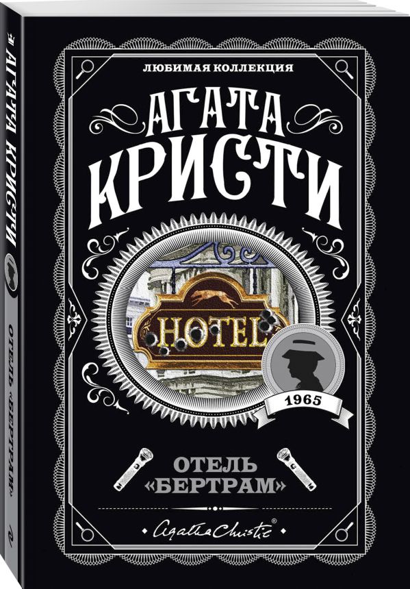Zakazat.ru: Отель "Бертрам". Кристи Агата