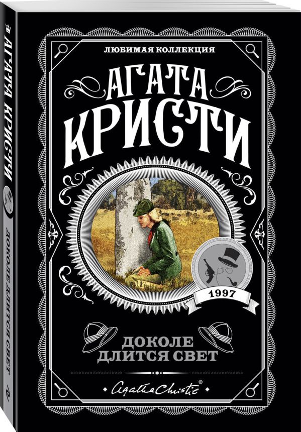 Zakazat.ru: Доколе длится свет. Кристи Агата