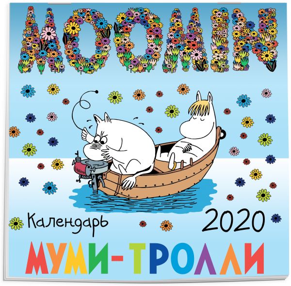 

Муми-тролли. Календарь настенный на 2020 год (300х300 мм)