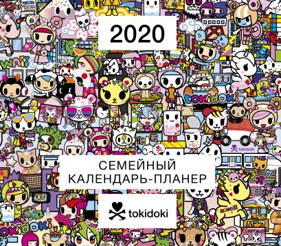 tokidoki. Семейный календарь-планер на 2020 год (245х280 мм) - фото 1