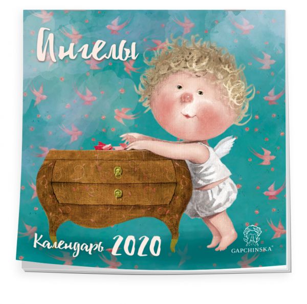 

Гапчинская. Ангелы. Календарь настенный на 2020 год (300х300 мм)