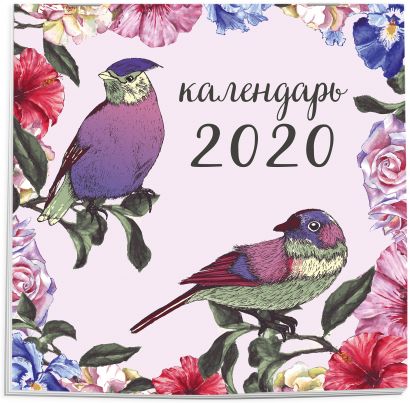 Ботаника. Календарь настенный на 2020 год (300х300 мм) - фото 1