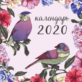 Ботаника. Календарь настенный на 2020 год (300х300 мм) дорога к мечте календарь настенный на 2020 год 300х300 мм