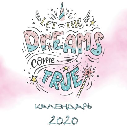 Dreams come true (леттеринг). Календарь настенный на 2020 год (300х300 мм) - фото 1