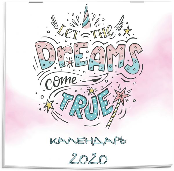 

Dreams come true (леттеринг). Календарь настенный на 2020 год (300х300 мм)