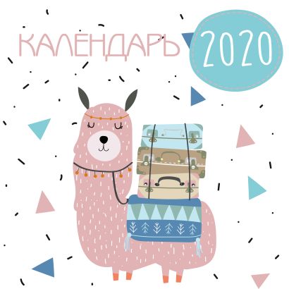 Ламы. Календарь настенный на 2020 год (300х300 мм) - фото 1