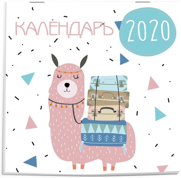 

Ламы. Календарь настенный на 2020 год (300х300 мм)