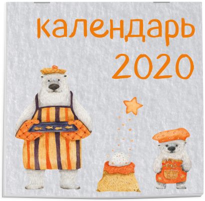 Медведи. Календарь настенный на 2020 год (300х300 мм) - фото 1