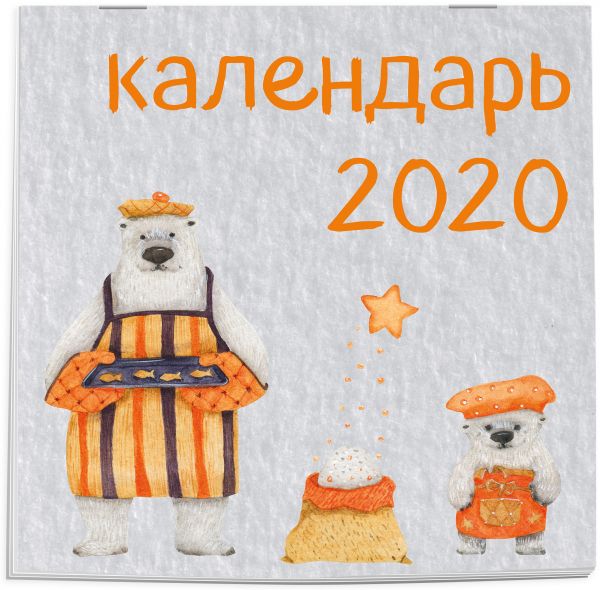 

Медведи. Календарь настенный на 2020 год (300х300 мм)