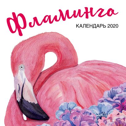 Фламинго. Календарь настенный на 2020 год (300х300 мм) - фото 1