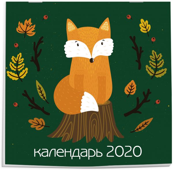 

Лисята. Календарь настенный на 2020 год (300х300 мм)