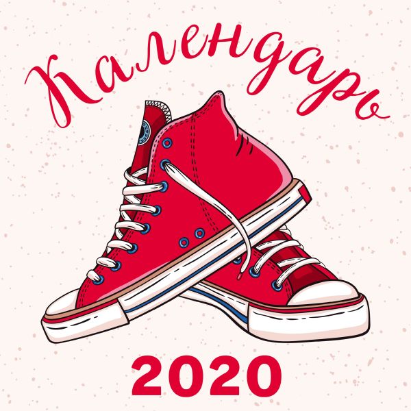 

Кеды. Календарь настенный на 2020 год (300х300 мм)