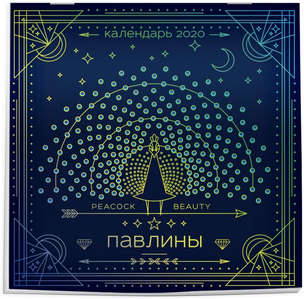 

Павлины. Календарь настенный на 2020 год (300х300 мм)