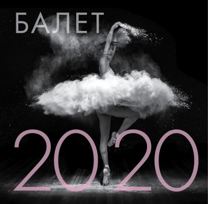 Балет. Календарь настенный на 2020 год (300х300 мм) - фото 1