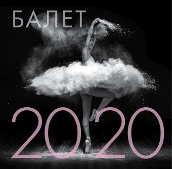 Балет. Календарь настенный на 2020 год (300х300 мм) дорога к мечте календарь настенный на 2020 год 300х300 мм
