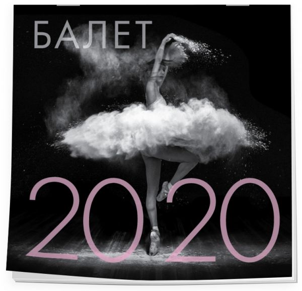 

Балет. Календарь настенный на 2020 год (300х300 мм)