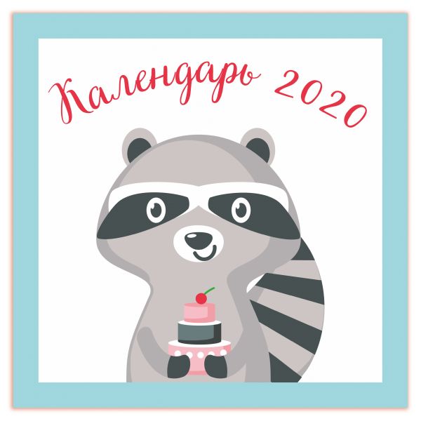 

Еноты. Календарь настенный на 2020 год (300х300 мм)