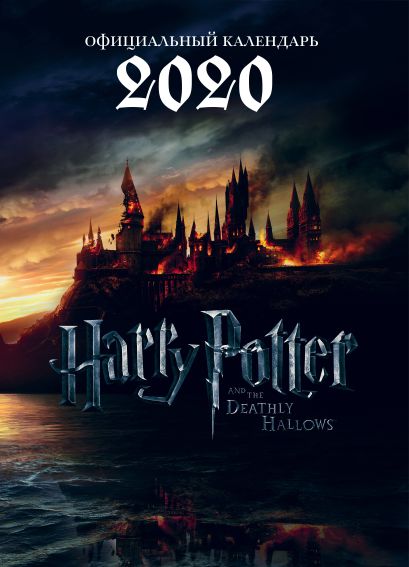 Гарри Поттер. Календарь настенный-постер на 2020 год (315х440 мм) - фото 1
