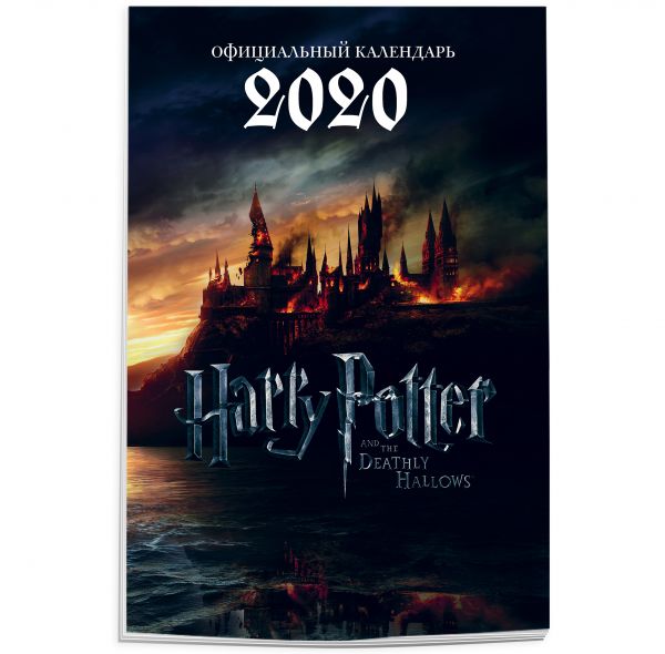

Гарри Поттер. Календарь настенный-постер на 2020 год (315х440 мм)