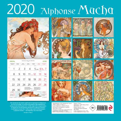 Календарь настенный 2025 светлый праздник вера павлова Альфонс Муха. Календарь настенный на 2020 год (300х300 мм) артикул p5338053 * Ку