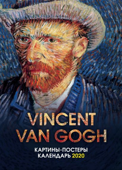 Ван Гог. Календарь настенный-постер на 2020 год (315х440 мм) - фото 1