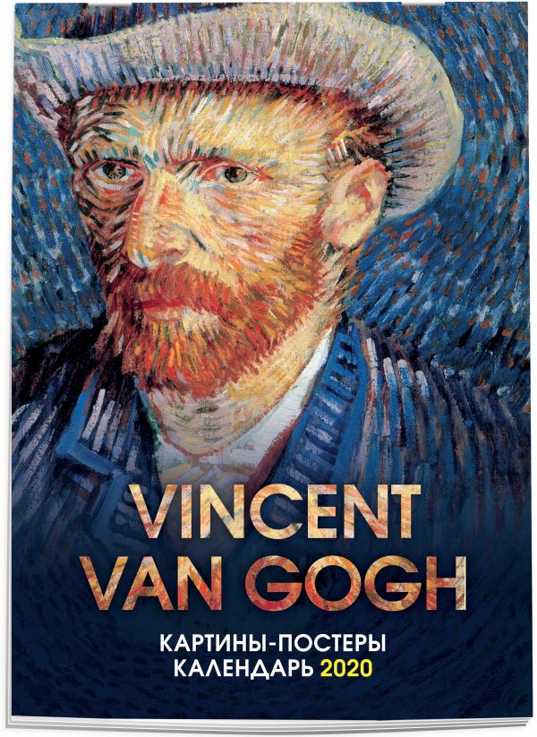 Ван Гог. Календарь настенный-постер на 2020 год (315х440 мм)