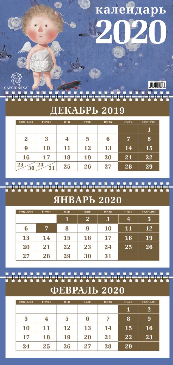 

Гапчинская. Ангелы. Календарь настенный трехблочный на 2020 год (380х765 мм)