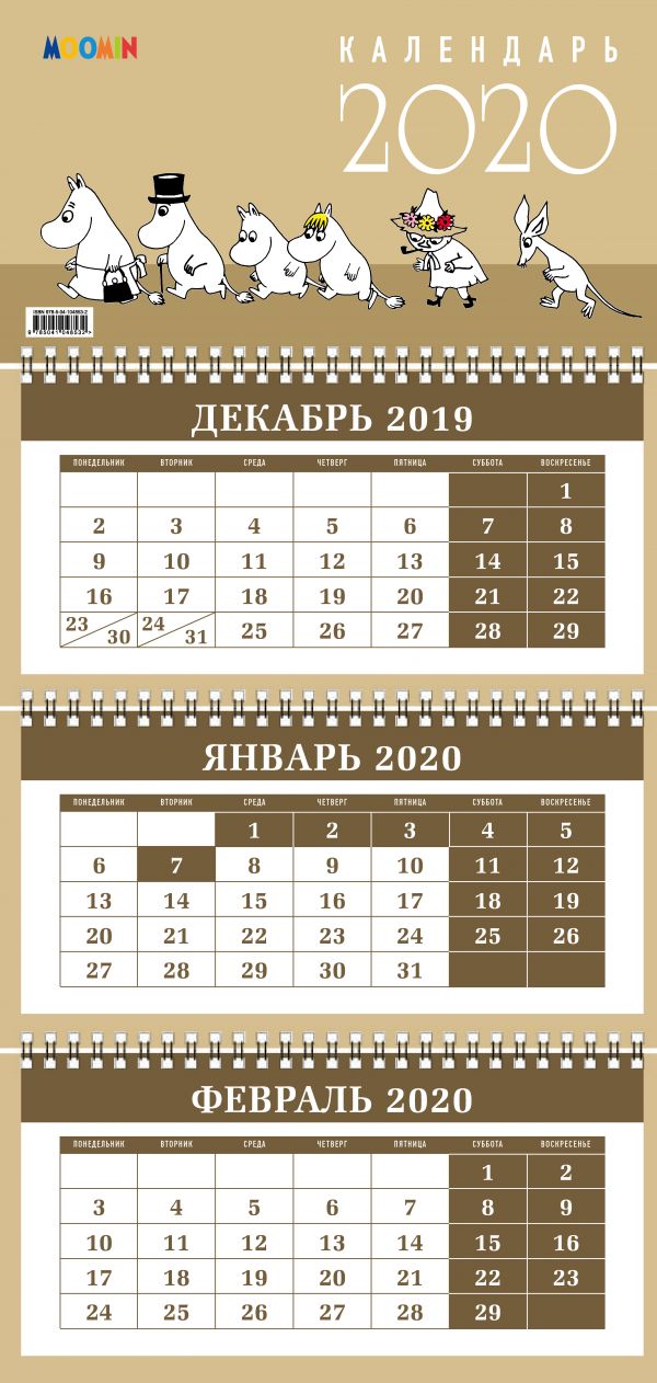 Муми-тролли. Календарь настенный трехблочный на 2020 год (380х765 мм)