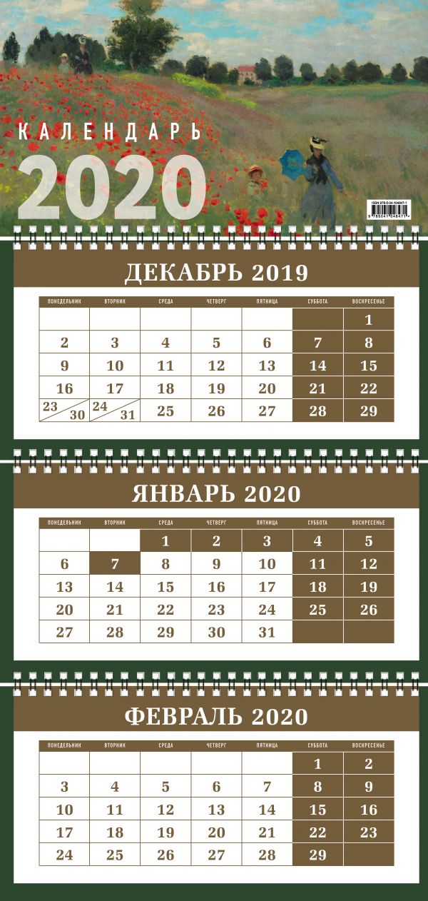 Импрессионисты. Календарь настенный трехблочный на 2020 год (380х765 мм)