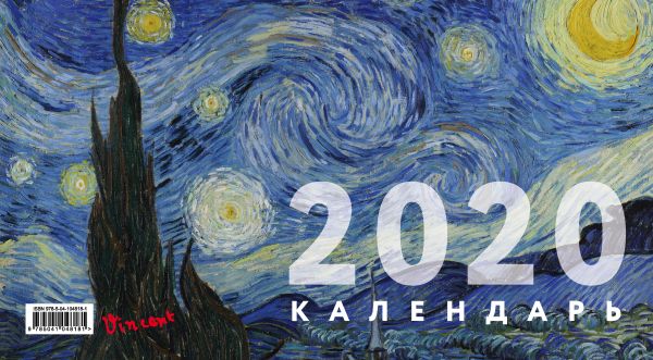 

Ван Гог. Календарь настенный трехблочный на 2020 год (380х765 мм)