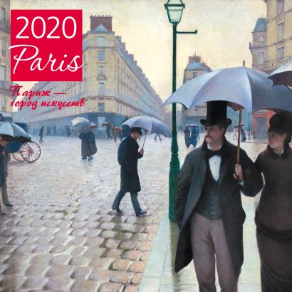 Париж - город искусств. Календарь настенный на 2020 год (300х300 мм) - фото 1