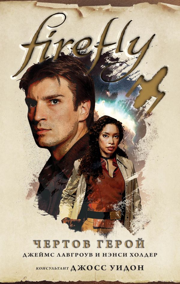 Firefly. Чертов герой. Холдер Нэнси