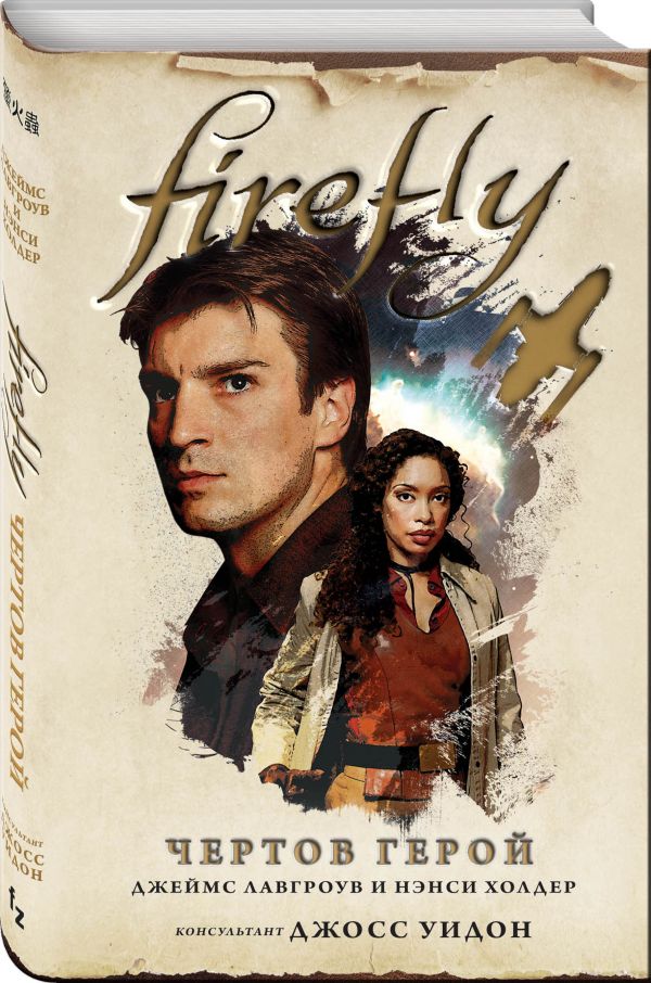 Zakazat.ru: Firefly. Чертов герой. Холдер Нэнси