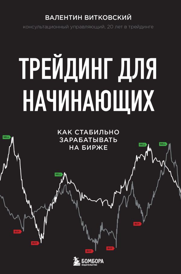 Трейдинг для начинающих. Как стабильно зарабатывать на бирже. Витковский Валентин Евгеньевич