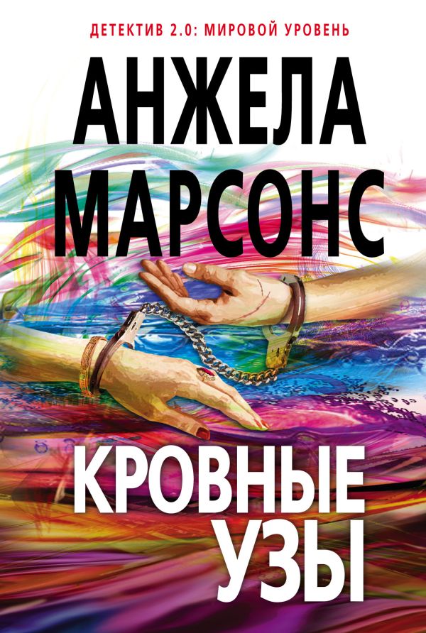 Кровные узы. Марсонс Анжела