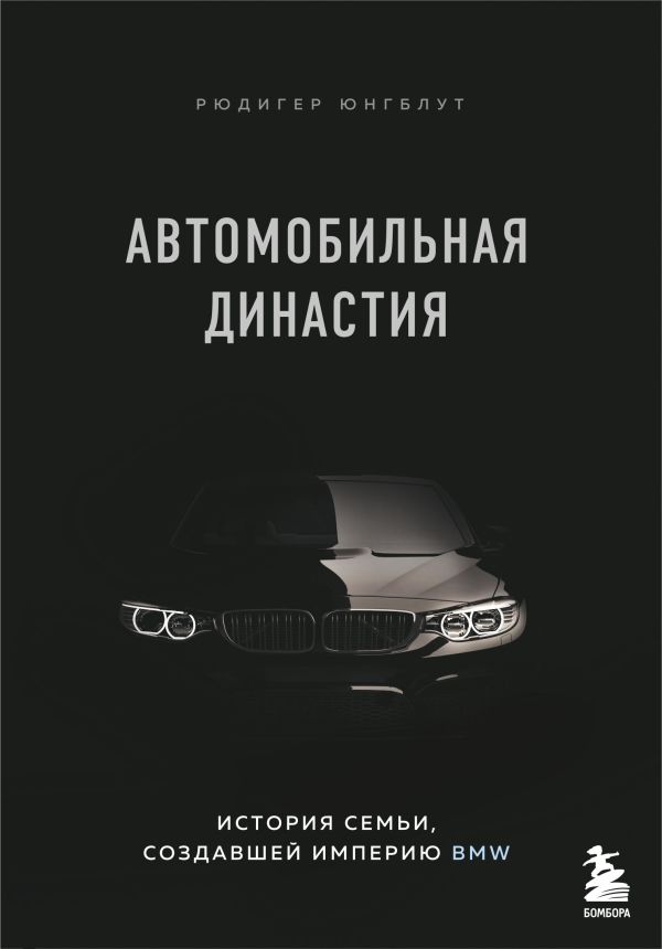 Zakazat.ru: Автомобильная династия. История семьи, создавшей империю BMW. Юнгблут Рюдигер