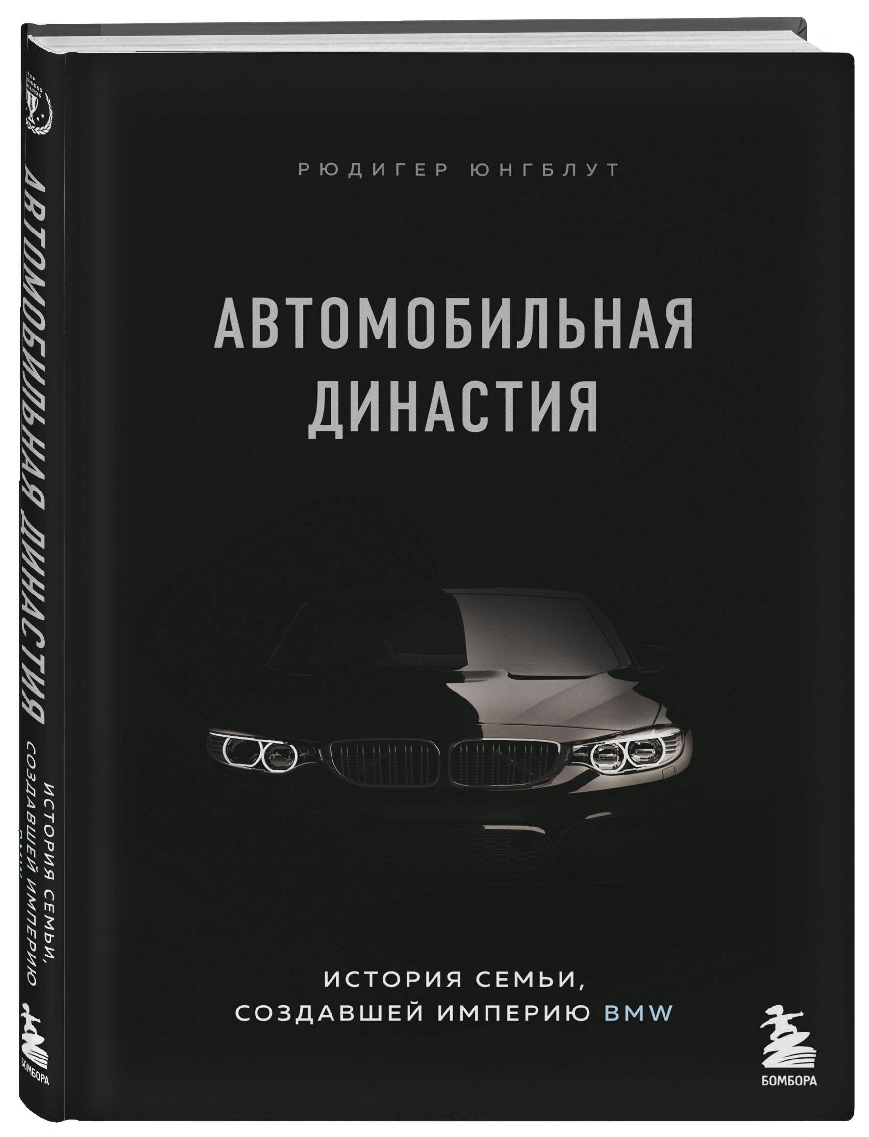 Автомобильная династия. История семьи, создавшей империю BMW (Юнгблут  Рюдигер). ISBN: 978-5-04-111726-9 ➠ купите эту книгу с доставкой в  интернет-магазине «Буквоед»