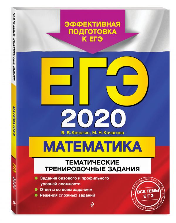 

ЕГЭ-2020. Математика. Тематические тренировочные задания