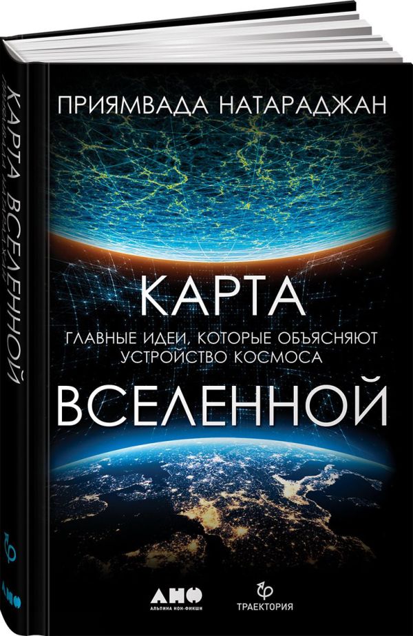 Zakazat.ru: Карта Вселенной. Главные идеи, которые объясняют устройство космоса. Натараджан П.