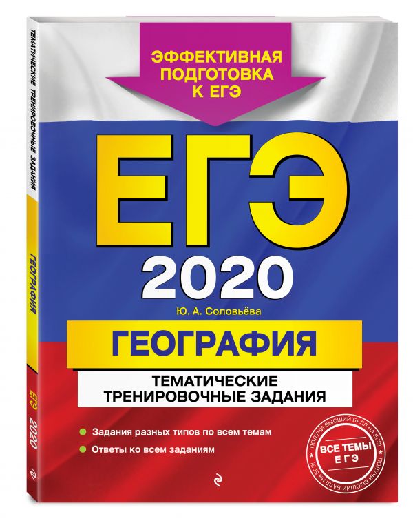 

ЕГЭ-2020. География. Тематические тренировочные задания