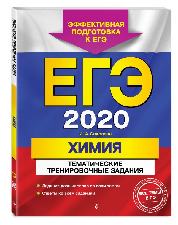 

ЕГЭ-2020. Химия. Тематические тренировочные задания