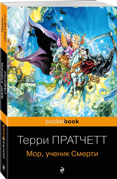 Книга Мор, ученик Смерти • Терри Пратчетт – купить книгу по низкой цене ...